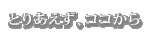 �Ƃ肠�����A�R�R����